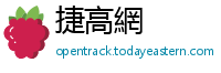 捷高網